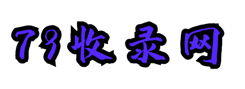 79收录网-自动秒收录_技术导航_软文投稿_免费外链_免费收录网站